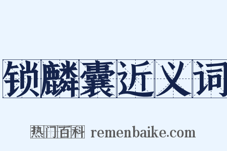 锁麟囊近义词是什么意思的图片